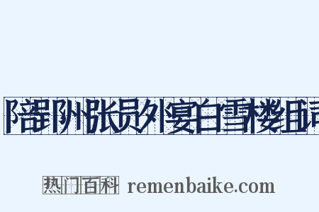 陪郢州张员外宴白雪楼组词是什么意思的图片